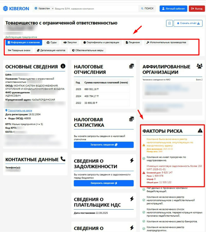 Проверка поставщика в Kiberon по БИН с разделами информации о компании, сертификатах, лицензиях, задолженности и факторах риска.