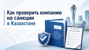 Проверка компании на санкции в Казахстане по БИН, владельцам и бенефициарам