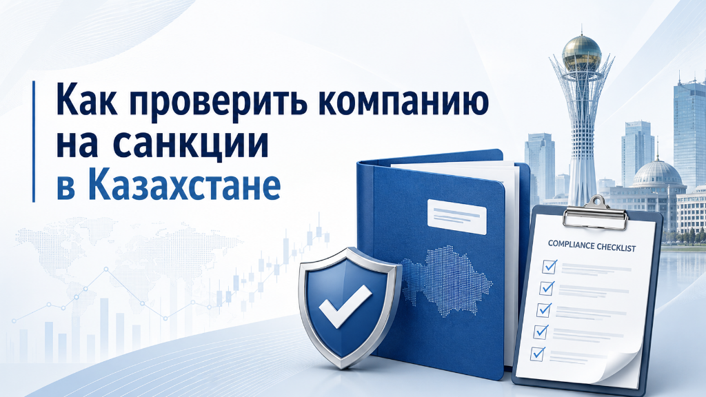Проверка компании на санкции в Казахстане по БИН, владельцам и бенефициарам