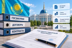 Договоры госзакупок Казахстана — проверка контрактов по БИН, суммы договоров и опыт поставщика.