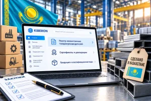 Реестр казахстанских товаропроизводителей 2026 — проверка производителя по БИН, сертификатов и продукции через KIBERON.