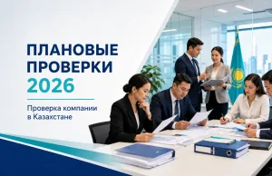 Проверка компании в Казахстане на плановые проверки 2026 года