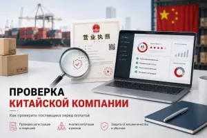 Проверка китайской компании и поставщика перед оплатой