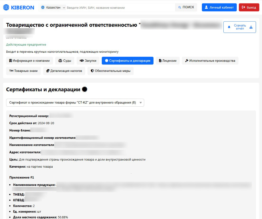 Проверка сертификата о происхождении товара СТ-KZ в РК в сервисе Kiberon